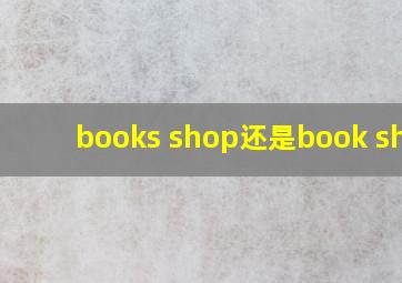 books shop还是book shop